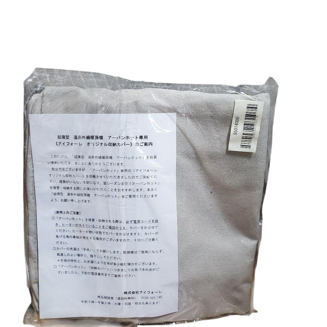 ゼンケン アーバンホット RH-2200 遠赤外線 パネルヒーター 専用カバー