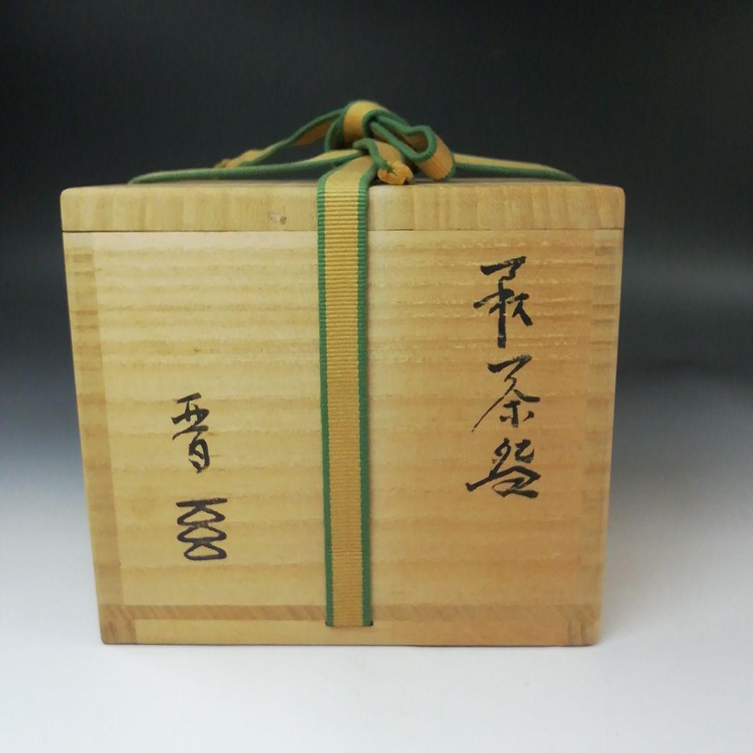 Ｓ７７２　茶碗　『萩焼』『萩茶碗』『納冨晋作』　共箱　抹茶碗　茶道具