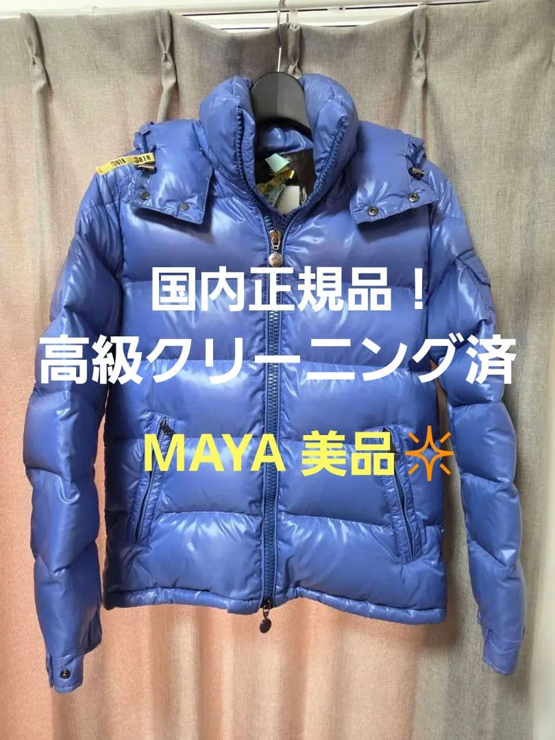 美品　MONCLER MAYA ダウン 0　モンクレールマヤ　ブルー