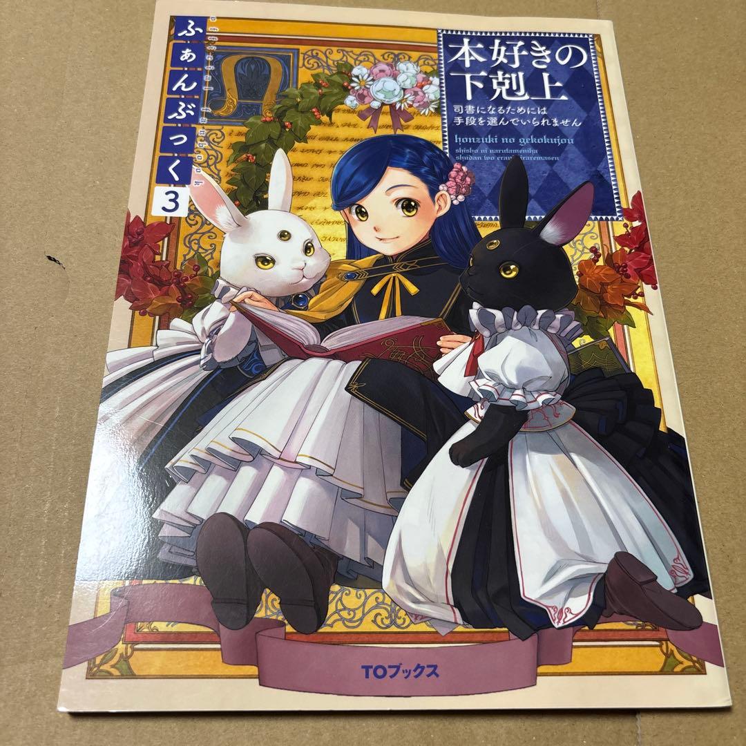 5190M◎本好きの下剋上 ふぁんぶっく1〜6巻 6冊セット