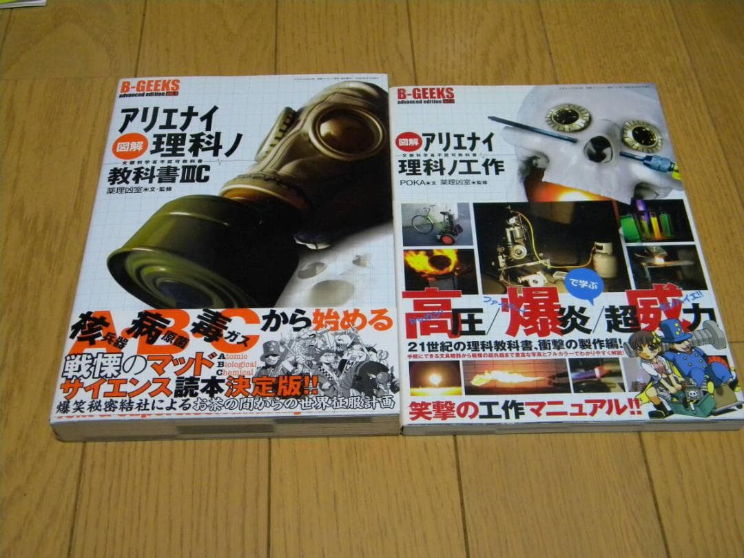 薬理凶室　アリエナイ理科　関連本　９冊まとめて