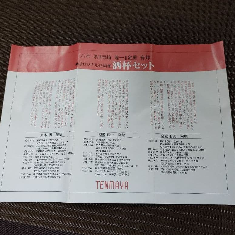 隠崎隆一ほか 酒杯セット Ryuichi KAKUREZAKI etc