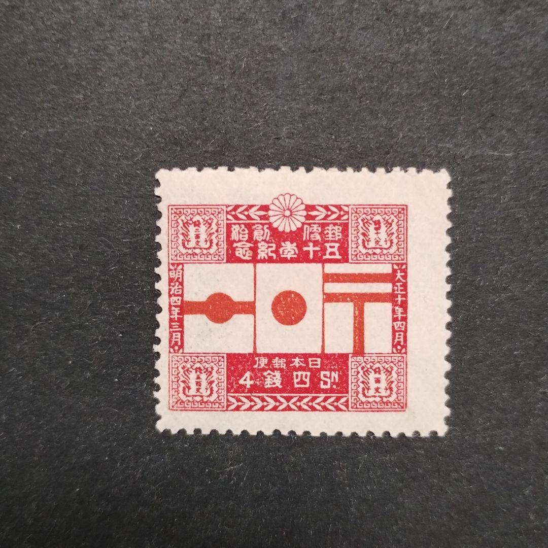 銭位切手:郵便創始50年(4種完)+小型シート(京都切手展)+清水寺/田型