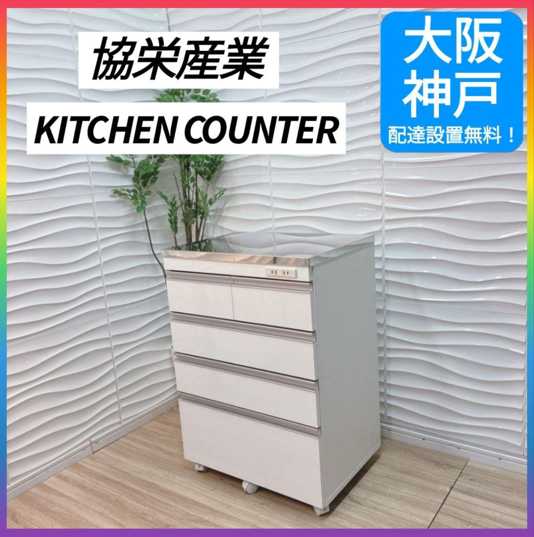 ◇大阪府 神戸市 配達料無料！◇協栄産業◇キッチンカウンター◇ステンレス天板◇