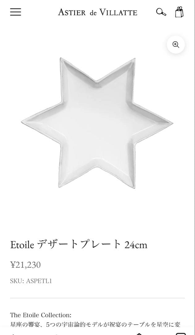 アスティエ・ド・ヴィラット　エトワール　プレート