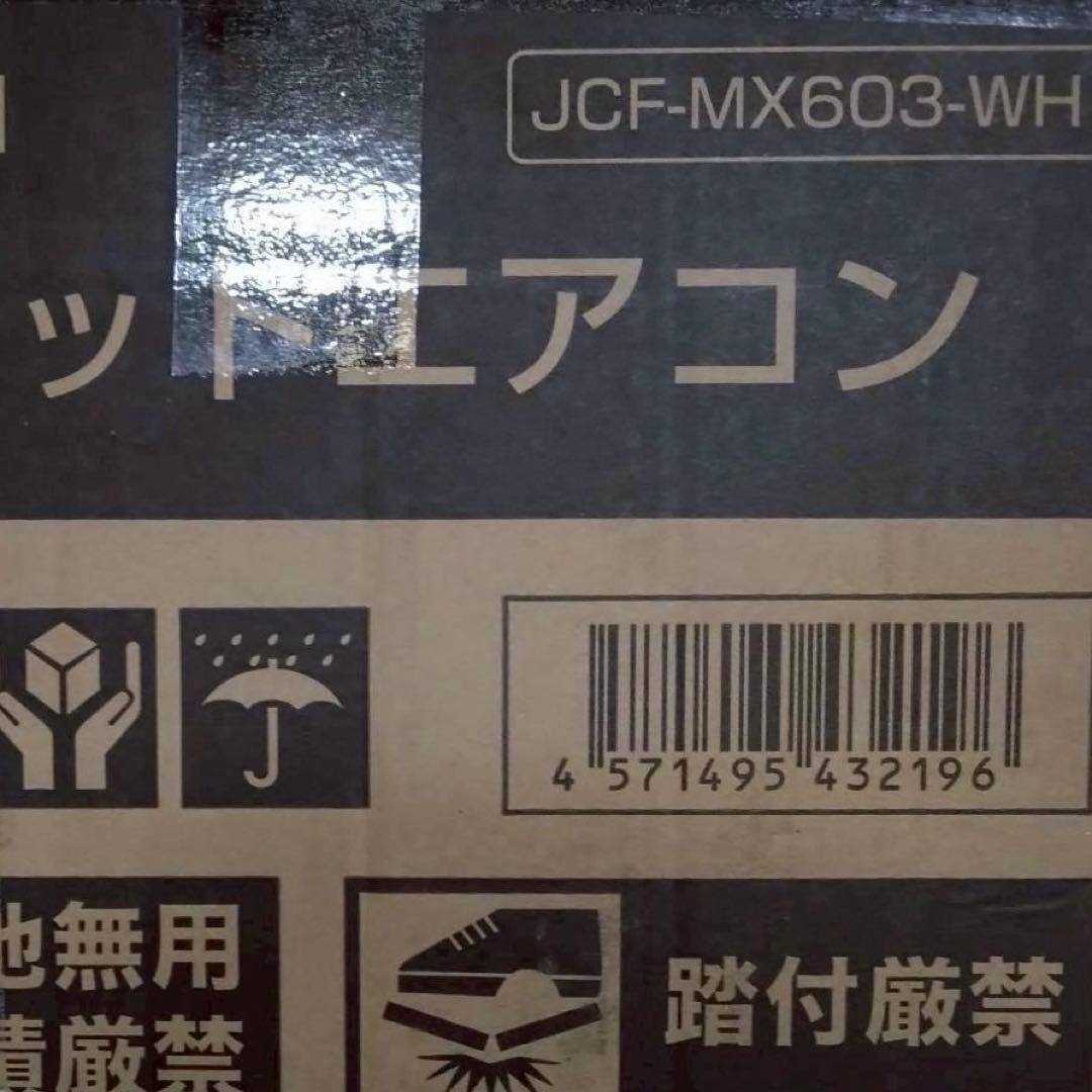 新品未開封　MAXZEN スポットエアコン　JCF-MX603-WH