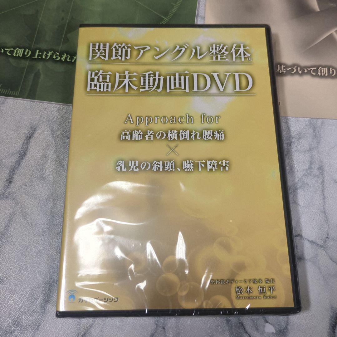 【新品・未開封】関節アングル整体セミナーDVD計３巻＋テキスト２冊　セット