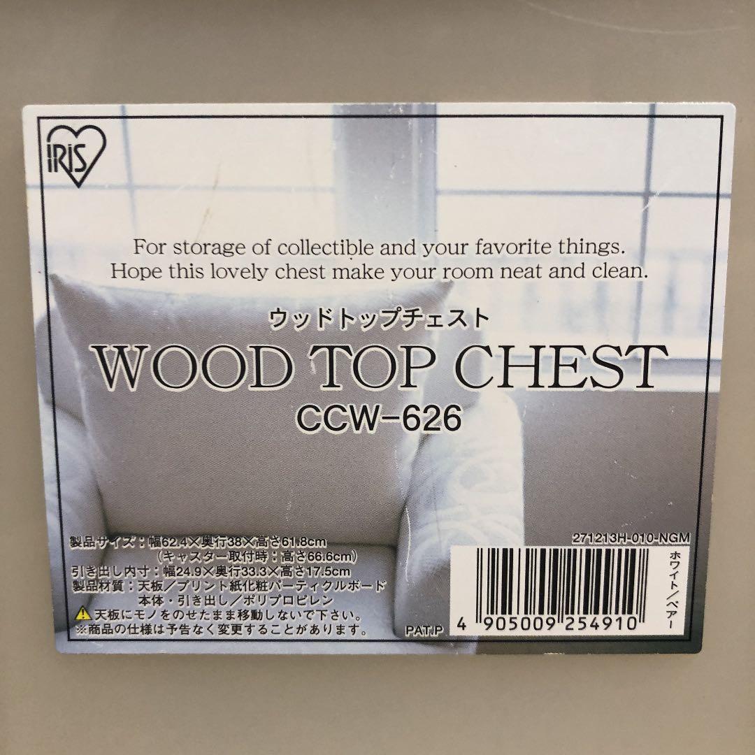 ウッドトップチェスト　リビング収納 【アイリスオーヤマ】