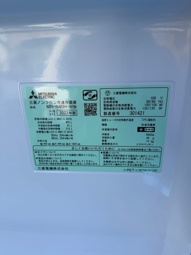 三菱ノンフロン冷凍冷蔵庫　MR-N40H-W 2023年製　403L