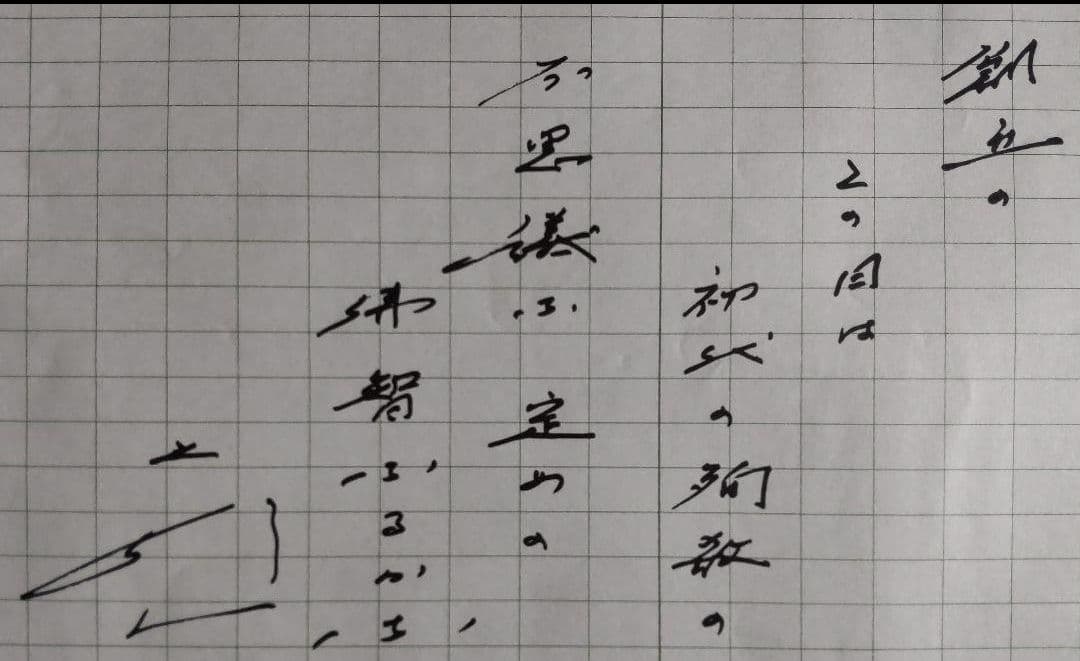 【非売品★貴重】創価学会 名誉会長 池田大作 直筆贈呈『創価学会記念品用箋揮毫』