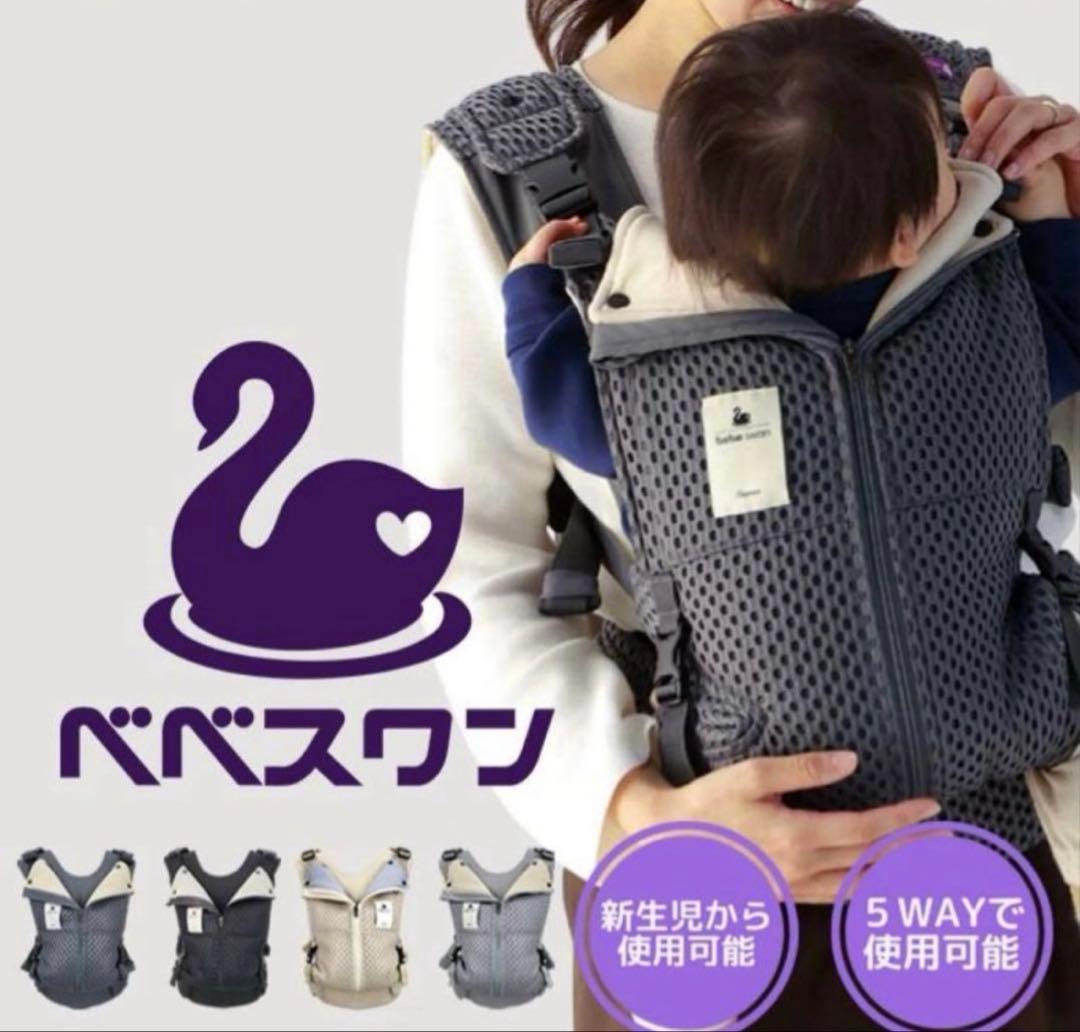 ベベスワン ベスト抱っこ紐　セピアブラック