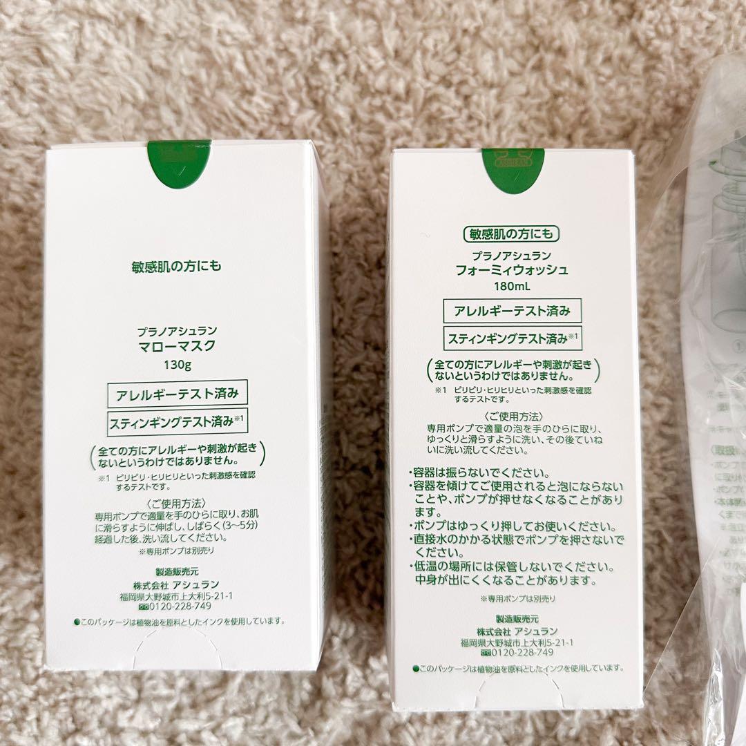 未開封】アシュラン　フォーミィウォッシュ&マローマスク　セット　ポンプ付