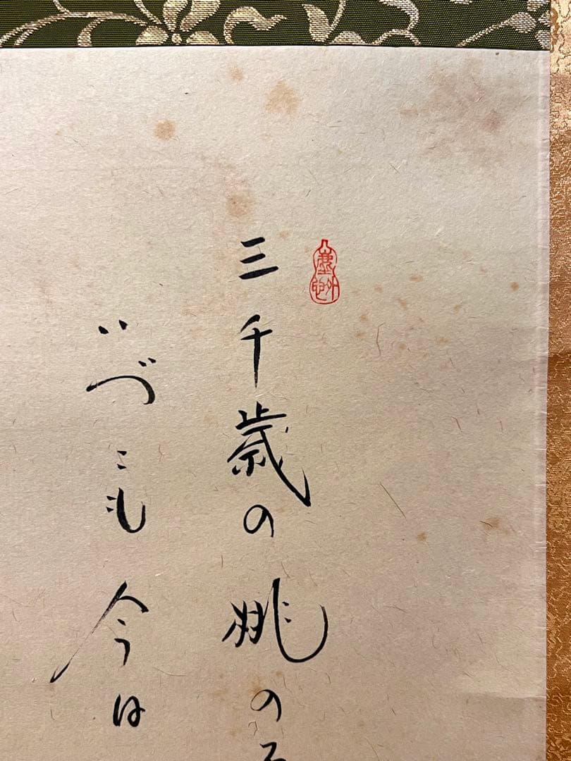 小林太玄 掛け軸 掛軸 直筆 書 「貝雛ノ図 画賛」大徳寺 茶掛 雛人形 お雛様