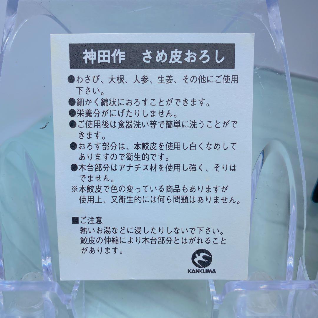 未使用　神田作　サメ皮おろし　超特大　わさびおろし器　 サメ肌