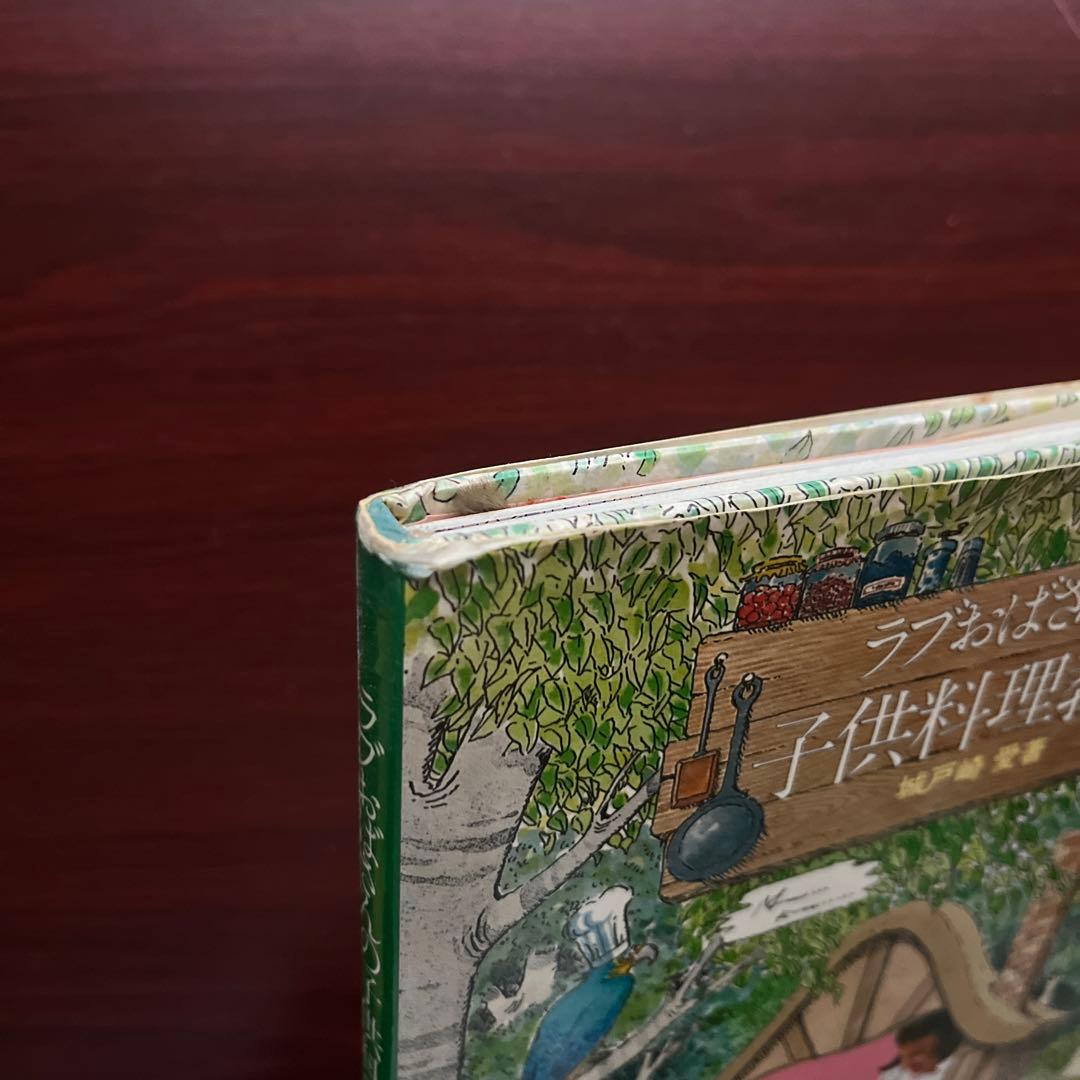 【初版本】ラブおばさんの子供料理教室　城戸崎 愛