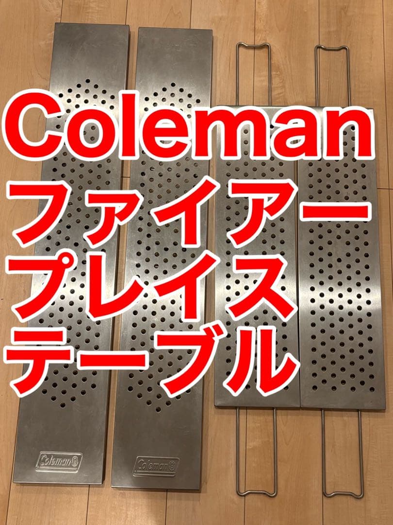コールマン　ファイアープレイステーブル