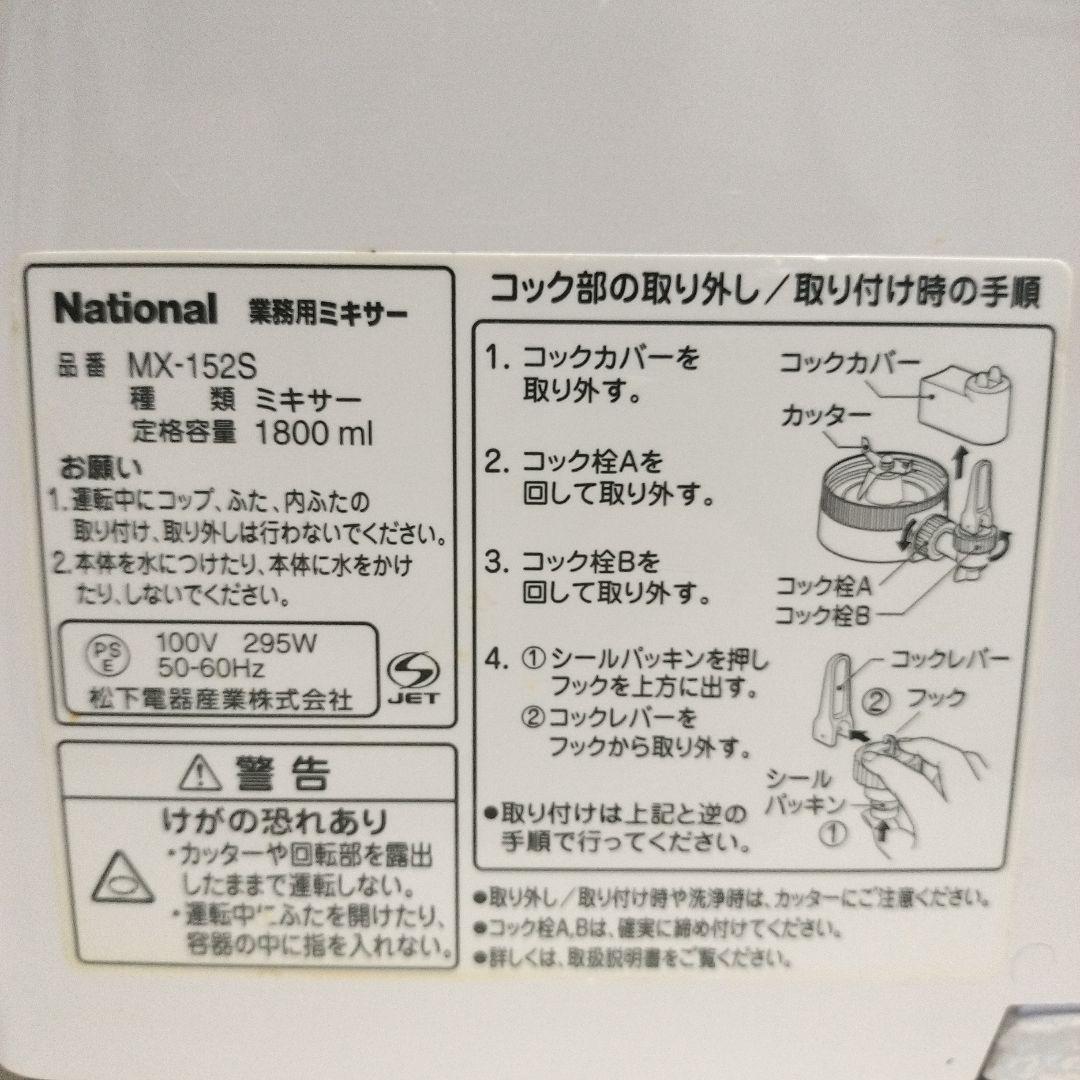 National　業務用ミキサー　MX-152S
