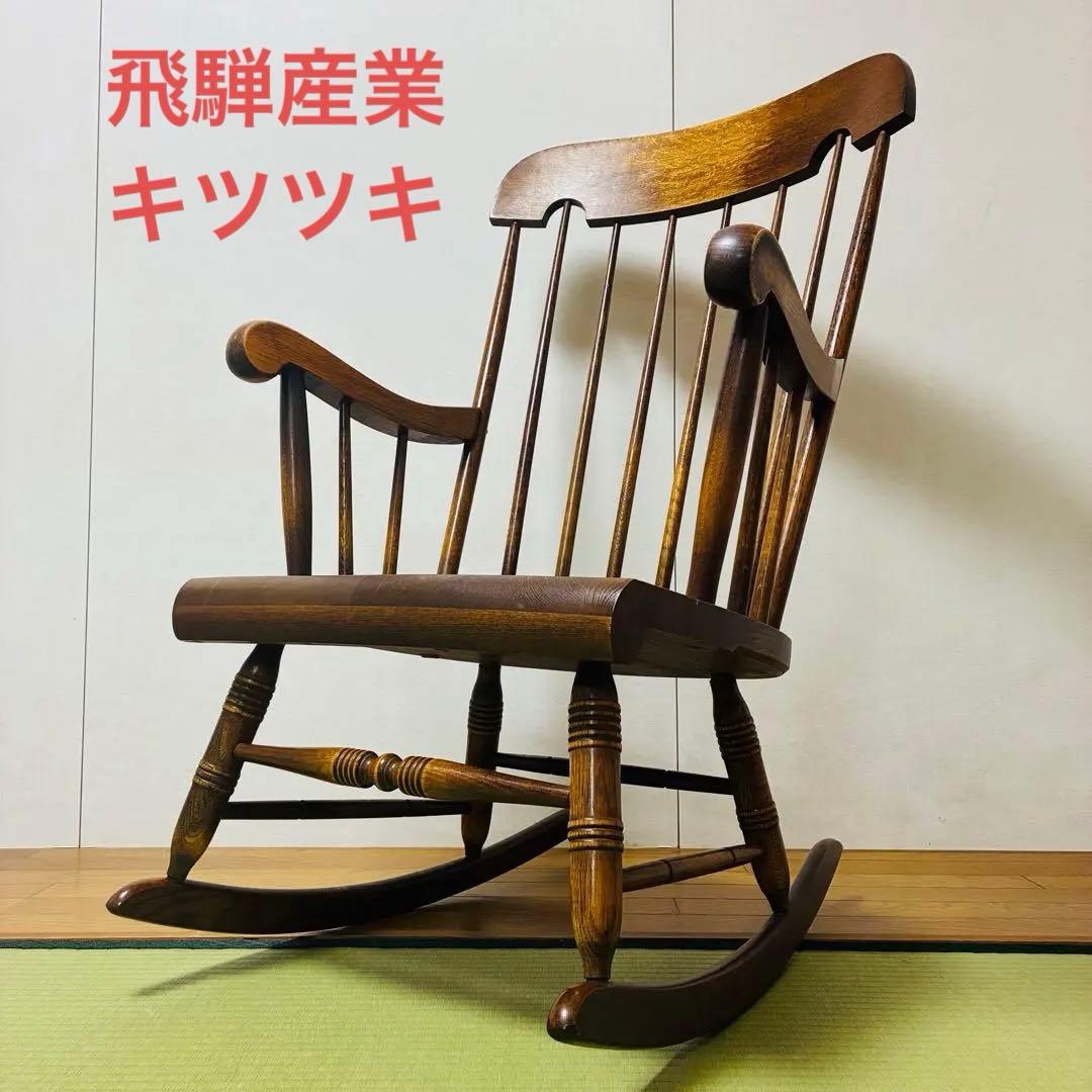 飛騨産業 キツツキ ロッキングチェア レトロ　ビンテージ