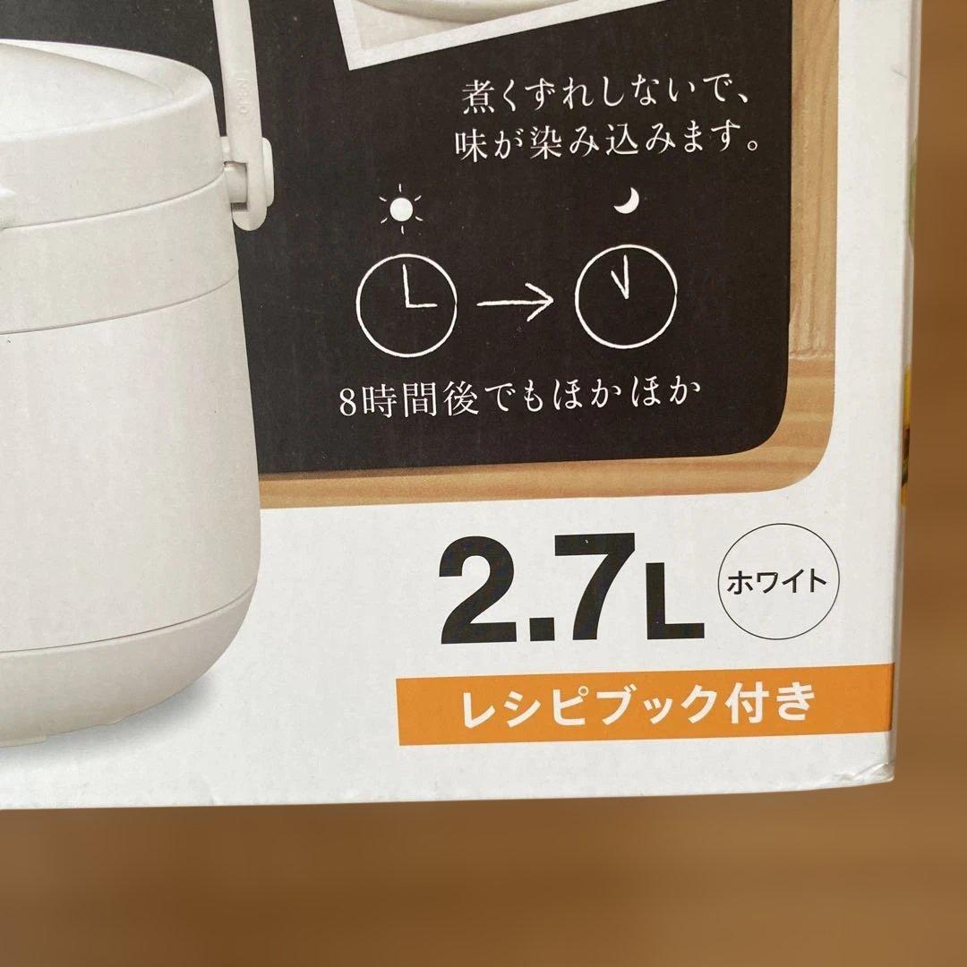 おまかせさん　2.7L ホワイト　アイリスオーヤマ　ダブル真空保温調理鍋