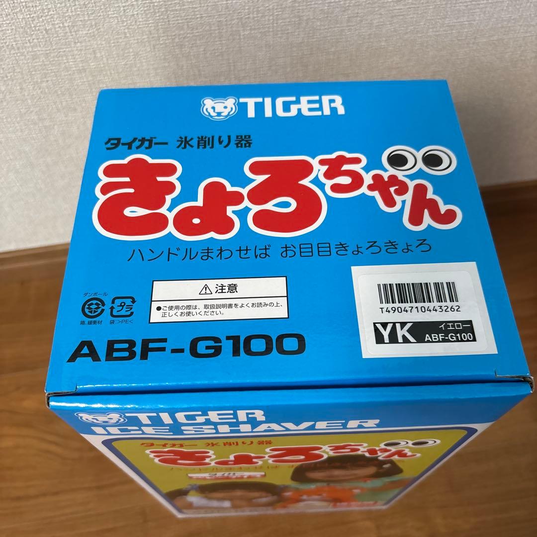 【新品】タイガー魔法瓶 かき氷器 きょろちゃん 復刻 イエロー　黄色