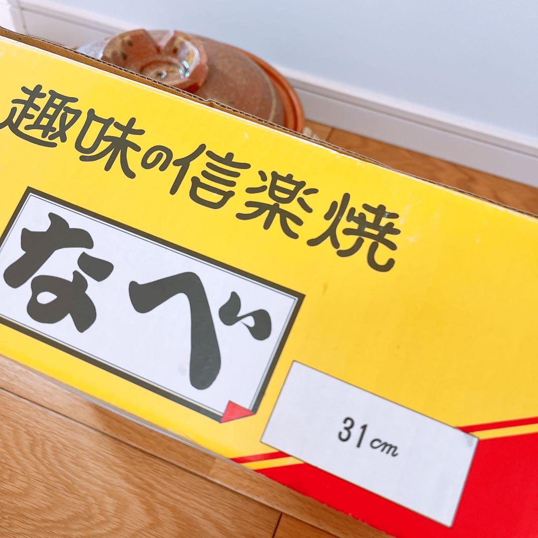 信楽焼　土鍋　10号　31㎝