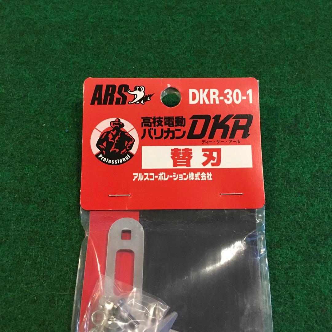 ARS アルス　高枝電動バリカンDKR 替刃　DKR-30-1 新品未開封