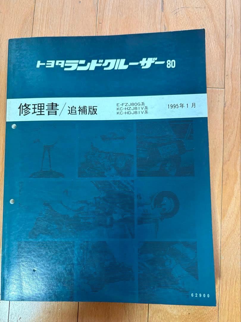 ランドクルーザー80 修理書と追補版 2冊セット ランクル80