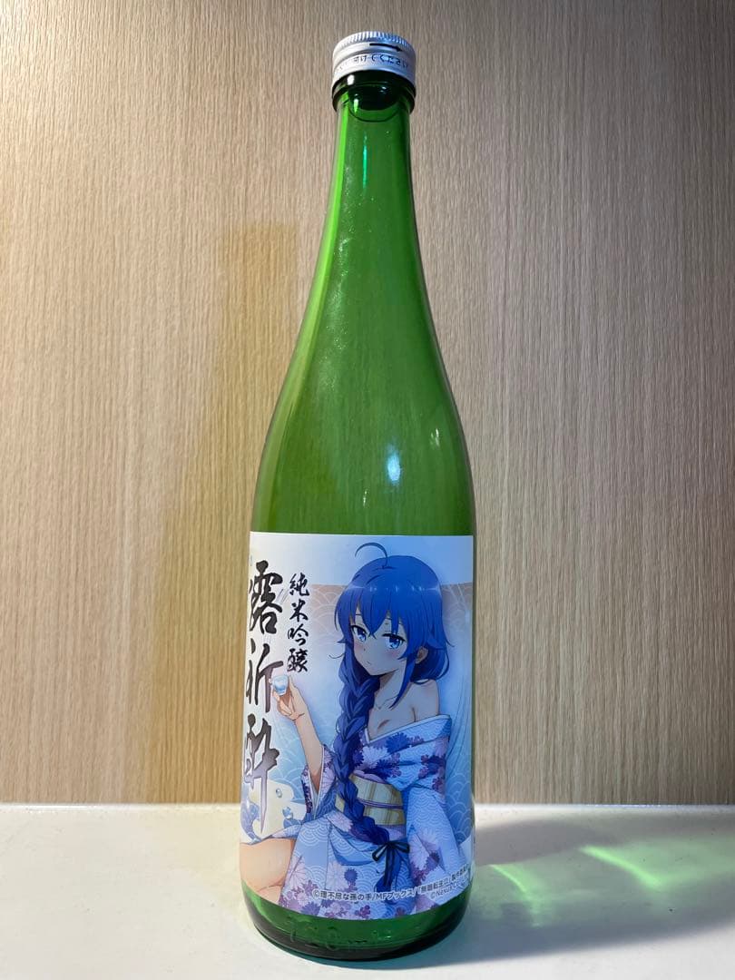 純米吟醸　露祈酔（ろきすぃ）ロキシー　日本酒　無職転生