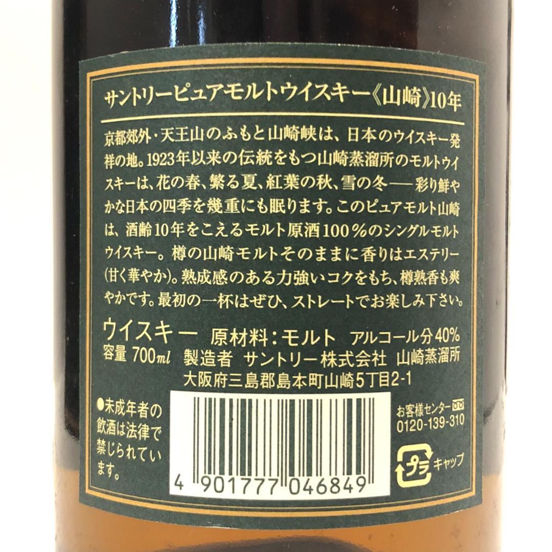 オールドボトル サントリー 山崎 10年 ピュアシングルモルトウイスキー