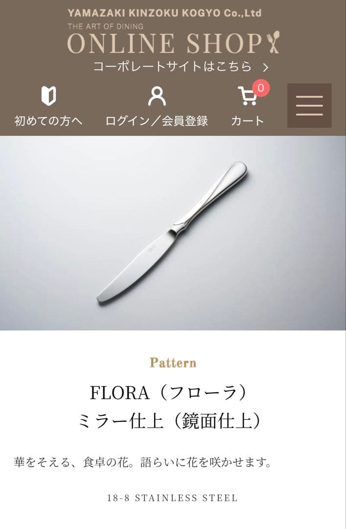 ヤマコ　カトラリーセット　フローラ　ディナーセット〈37本セット〉山崎金属工業