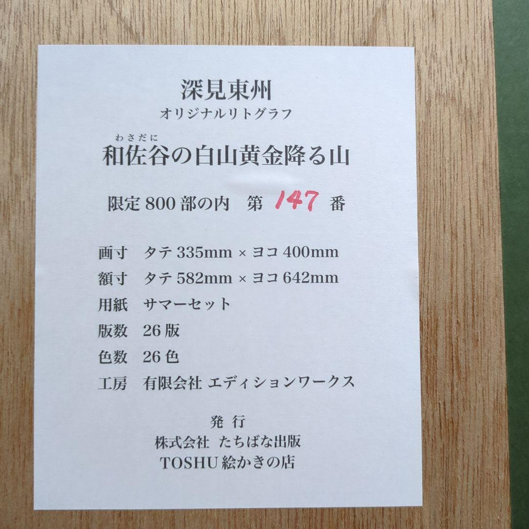 深見東州作品　『和佐谷の白山黄金降る山』　エディションナンバー　147/800