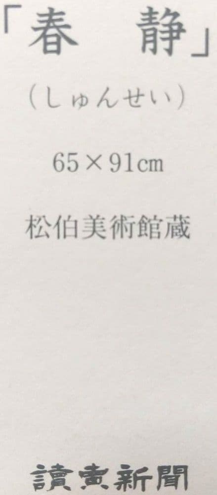 ポスター 春静 上村松篁 しゅんせい うえむら しょうこう Poster Sh