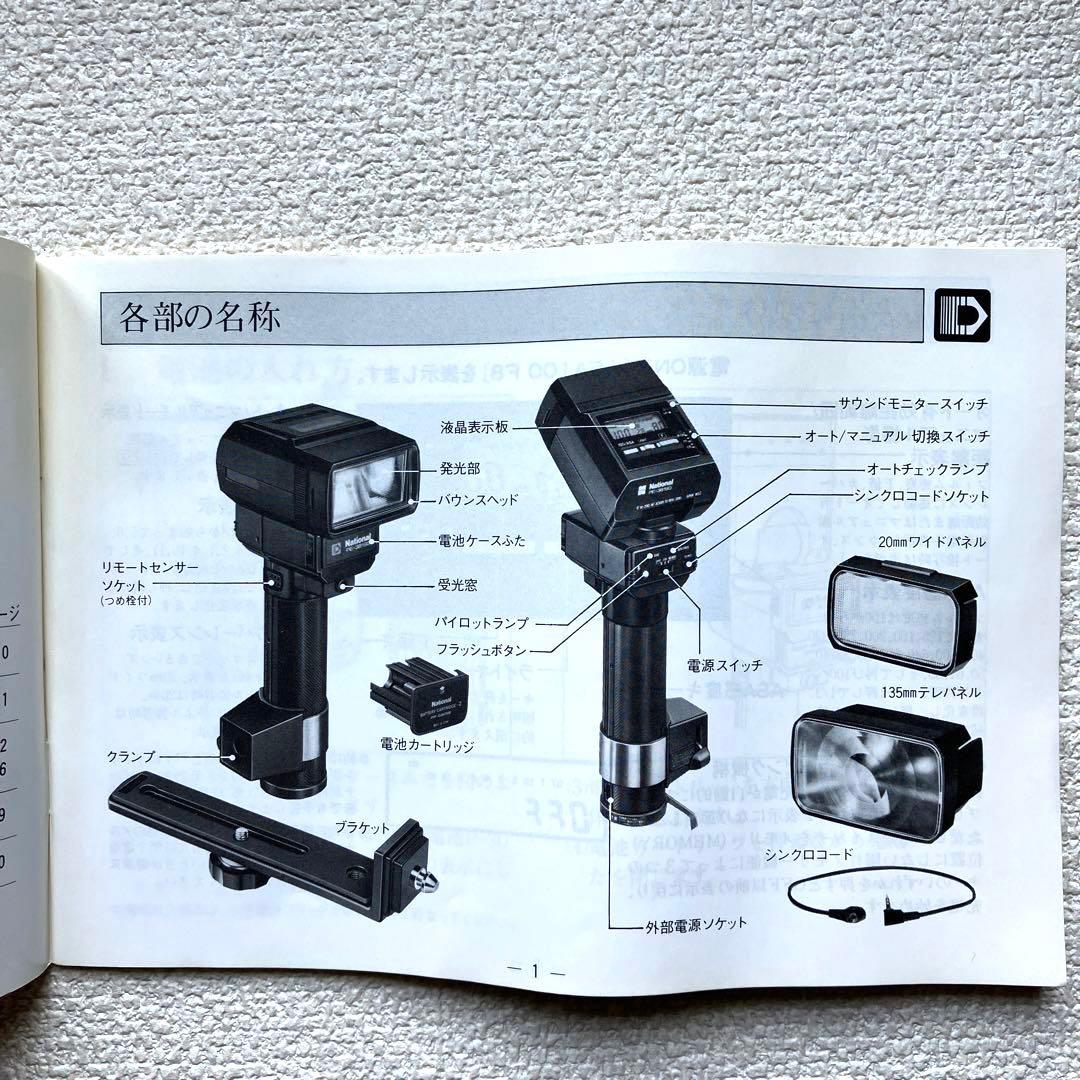 ストロボットPE-381SG ナショナル オートストロボ