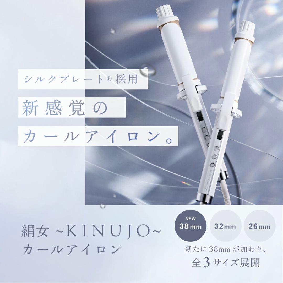 【美品】KINUJO カールアイロン　38mm