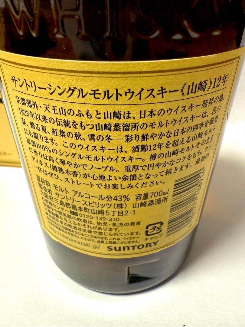 【未開封】山崎 シングルモルトウイスキー 12年 700ml 箱あり