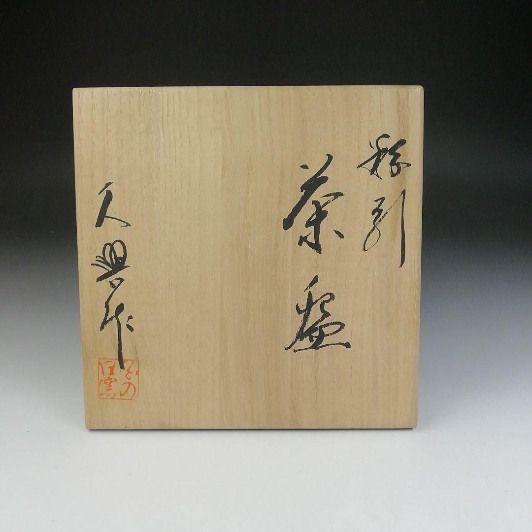 Ｔ４６１　茶碗　『粉引茶碗』『子の日窯　大島久興 作』　共箱　抹茶碗　茶道具