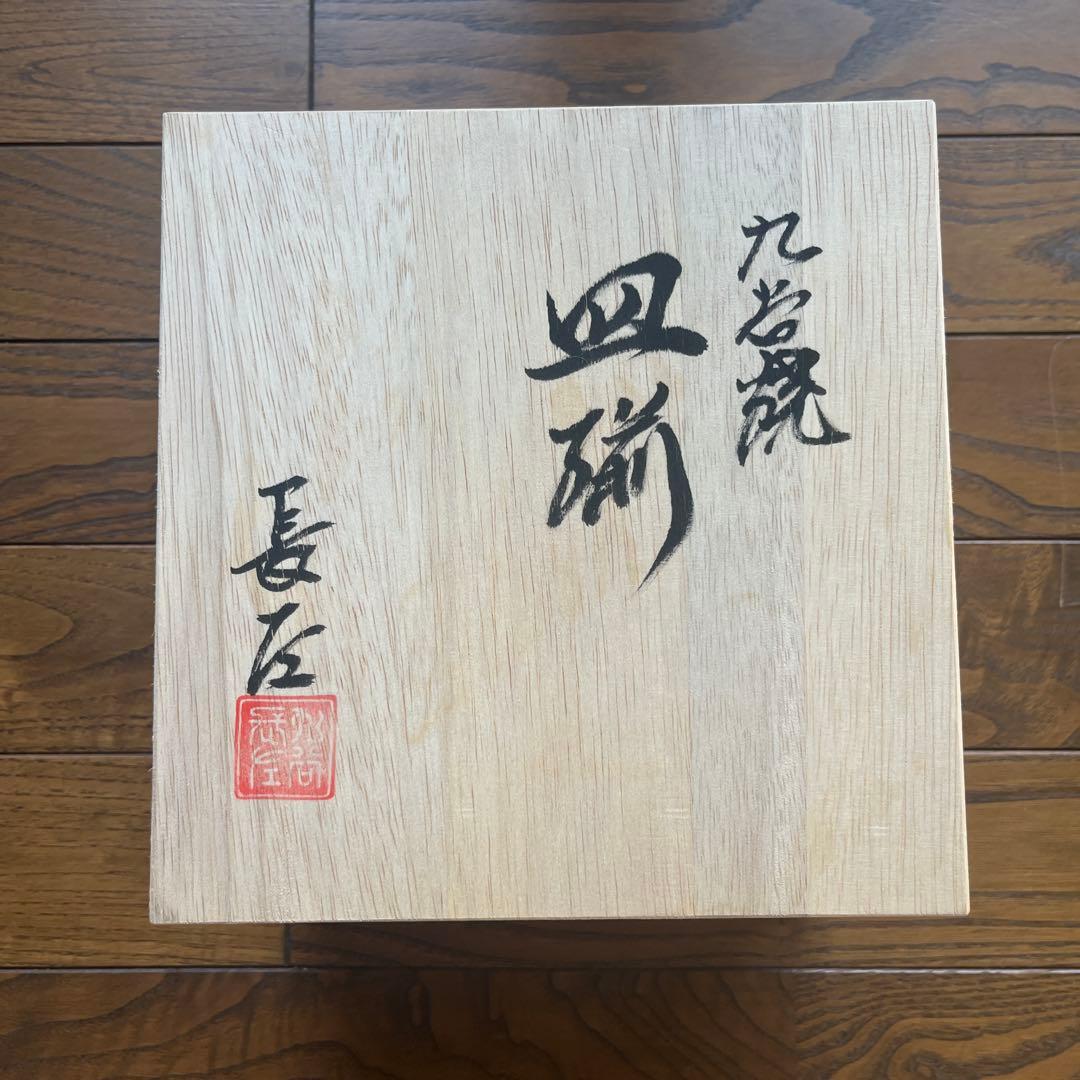 【宮内庁御用窯】5.5号皿揃 双輪文牡丹唐草 /山本長左 （木箱入り）5枚揃い