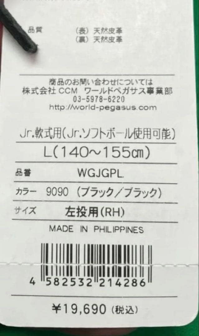 ワールドペガサス 左投 少年軟式 Lサイズ