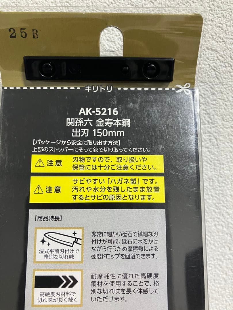 貝印　関孫六 金寿本鋼 和包丁 出刃 150mm AK-5216 新品未使用