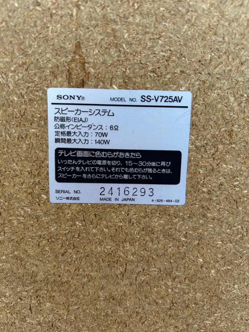 SONY SS-V725AV スピーカー 3way ACアダプター付き