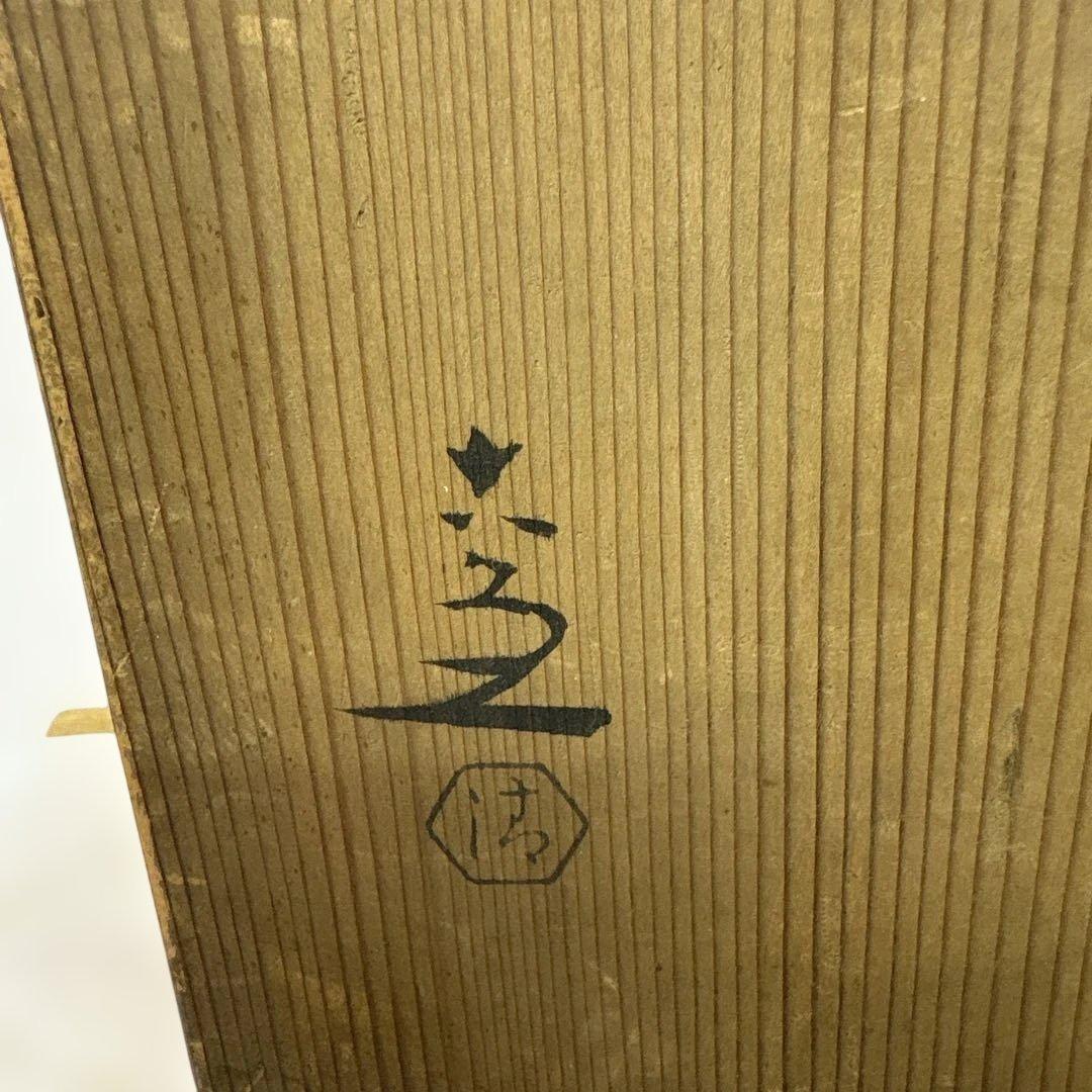 YOCHANさま専用出品になります 清水六兵衛　馬の目　中皿　７枚