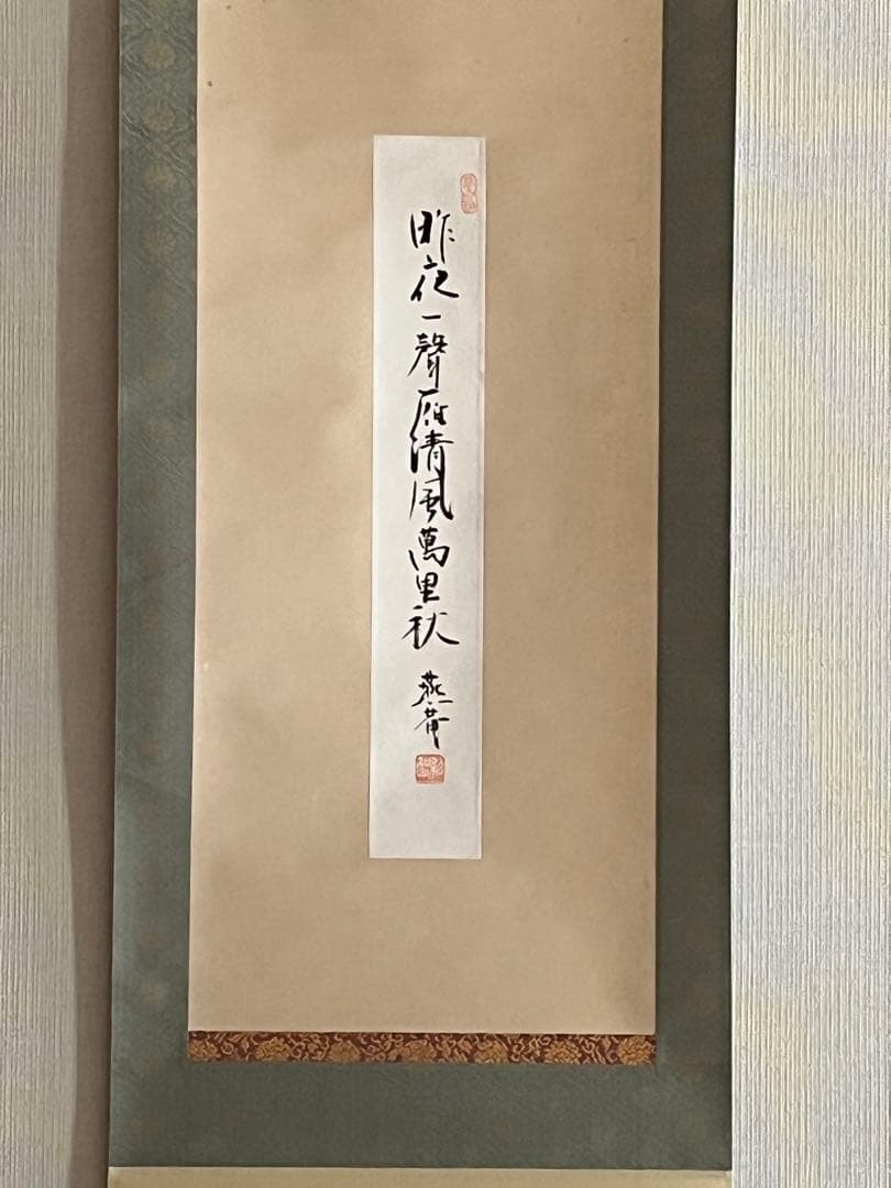 掛軸 短冊幅表具　藪内流　13代家元青々斉　金箔散　茶道具