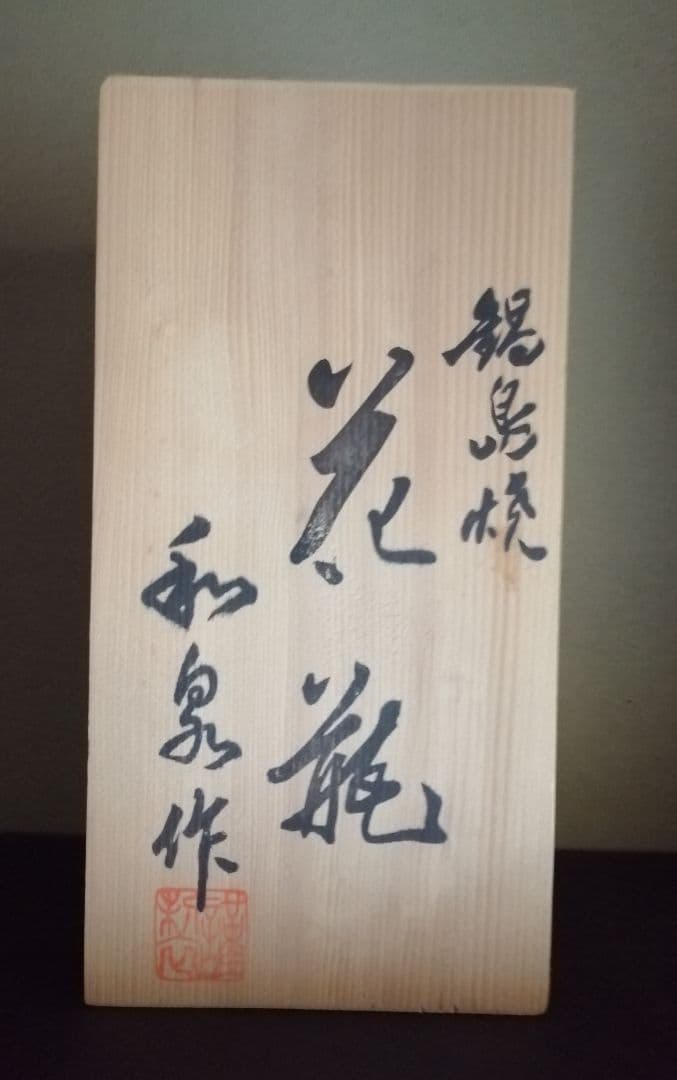 和泉作 鍋島焼花瓶/共箱