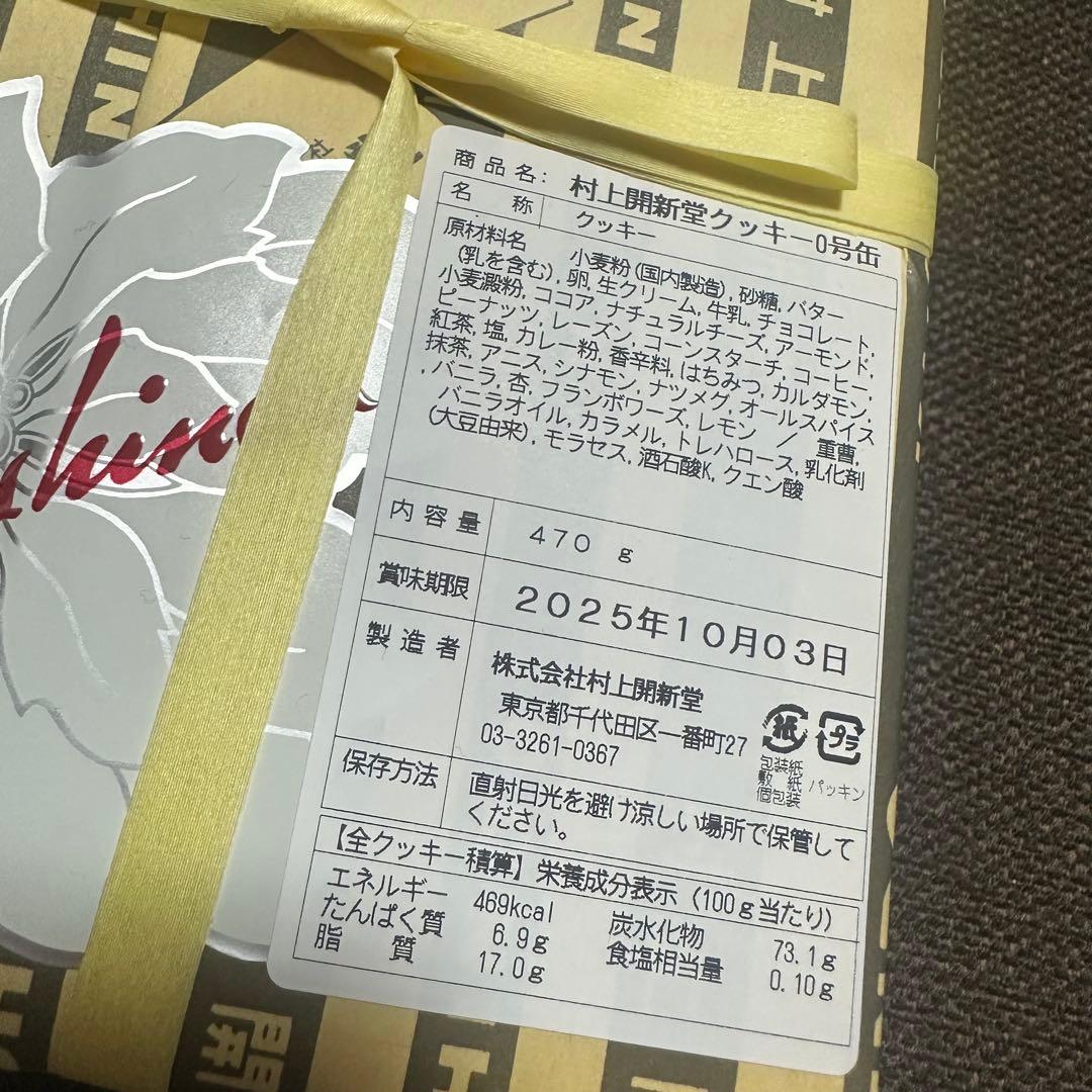 村上開新堂クッキー 0号缶