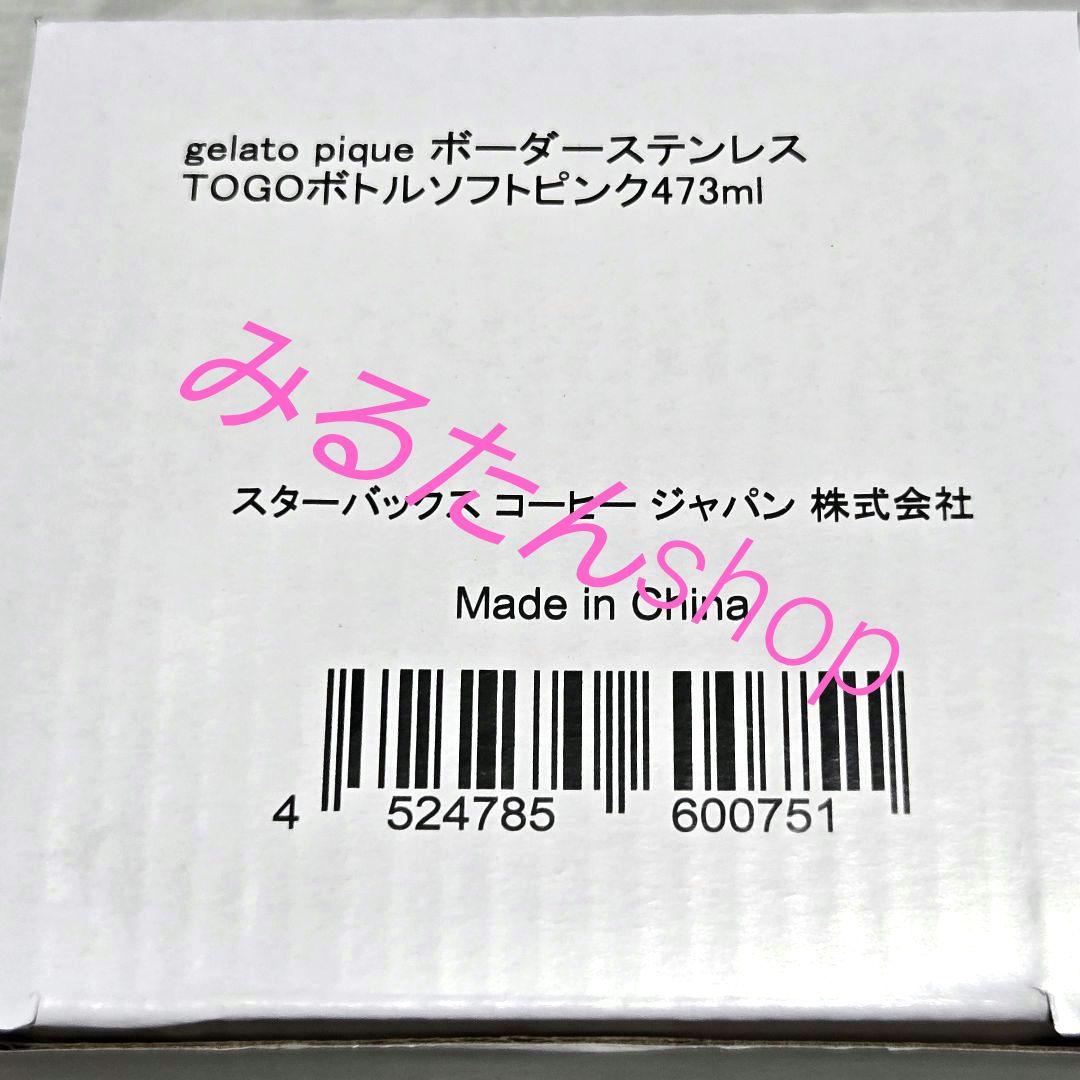 ジェラートピケ スターバックス ステンレスボトル タンブラー ソフトピンク ３点
