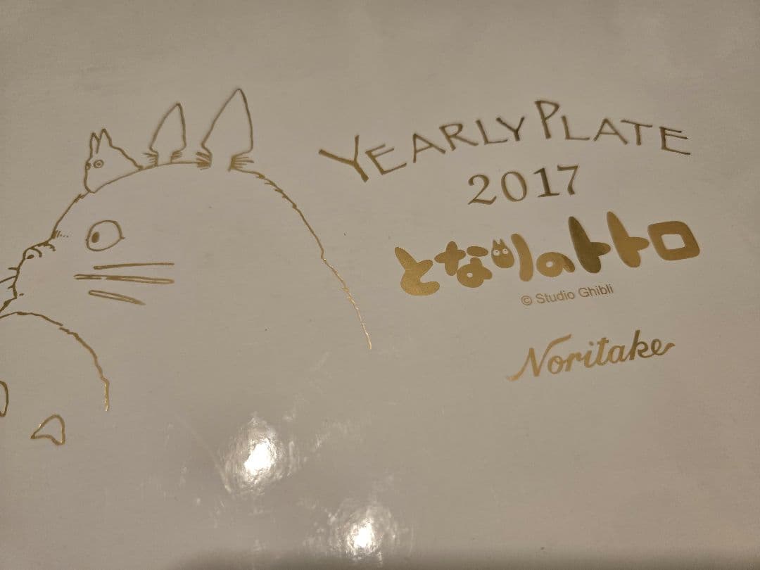 新品未使用となりのトトロ ノリタケイヤリープレートペア2017年完結