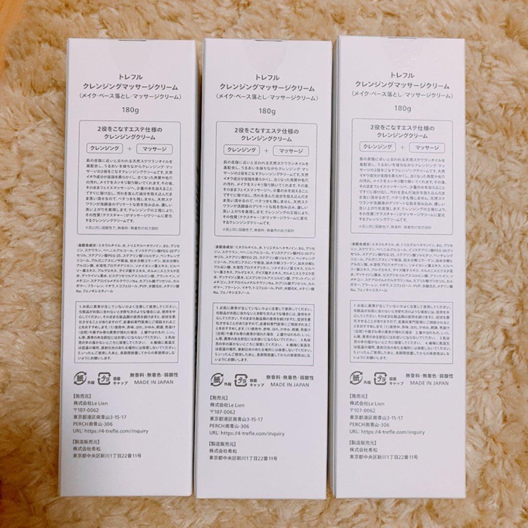 【新品未使用】　トレフル　クレンジングマッサージクリーム　3本セット
