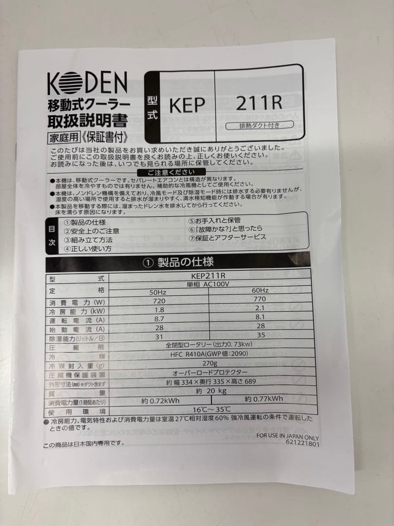 広電 KODEN 移動式クーラー KEP211R スポットクーラー
