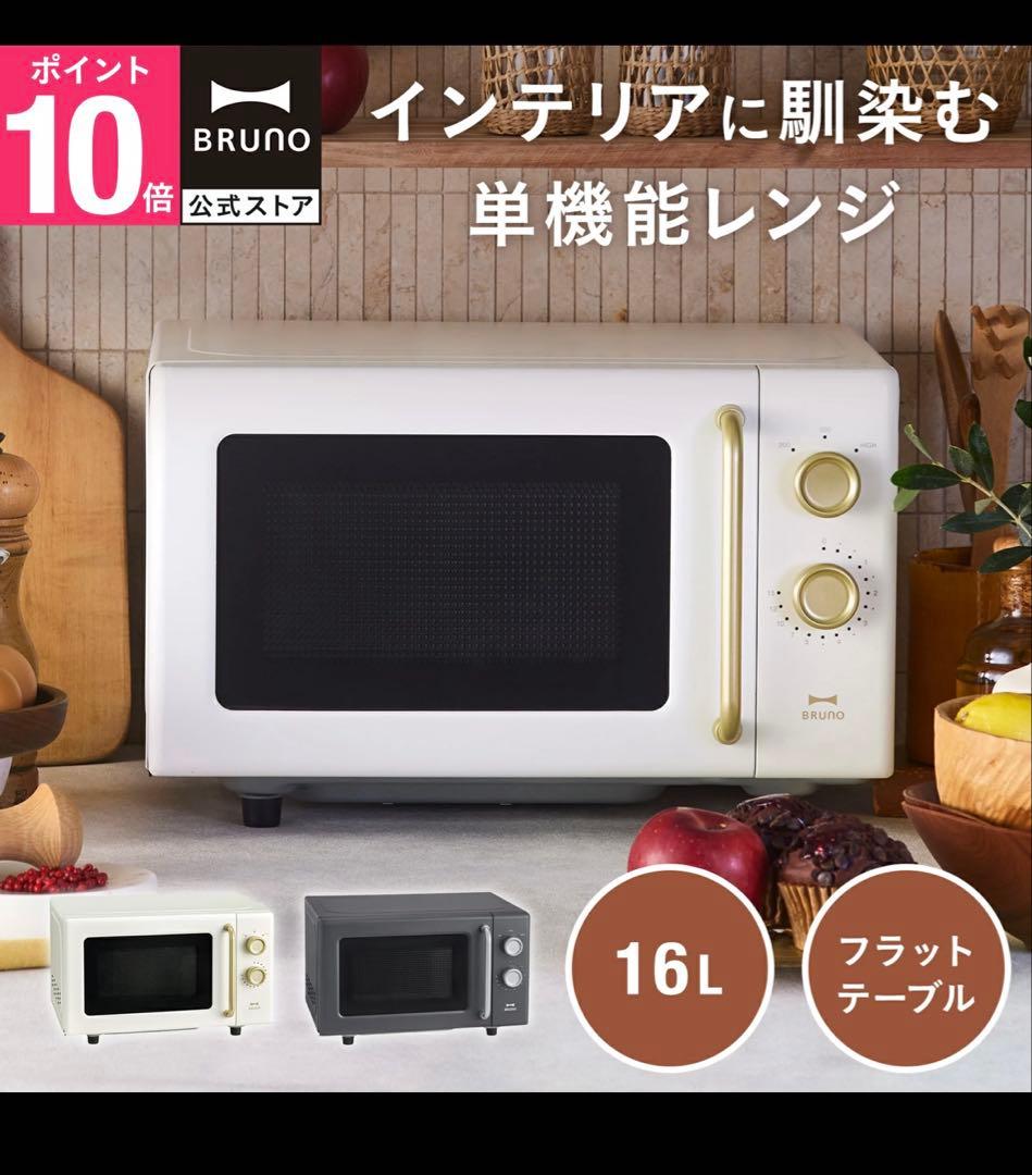 BRUNO 単機能電子レンジ BOE150 アイボリー　　電子レンジ　新品です！