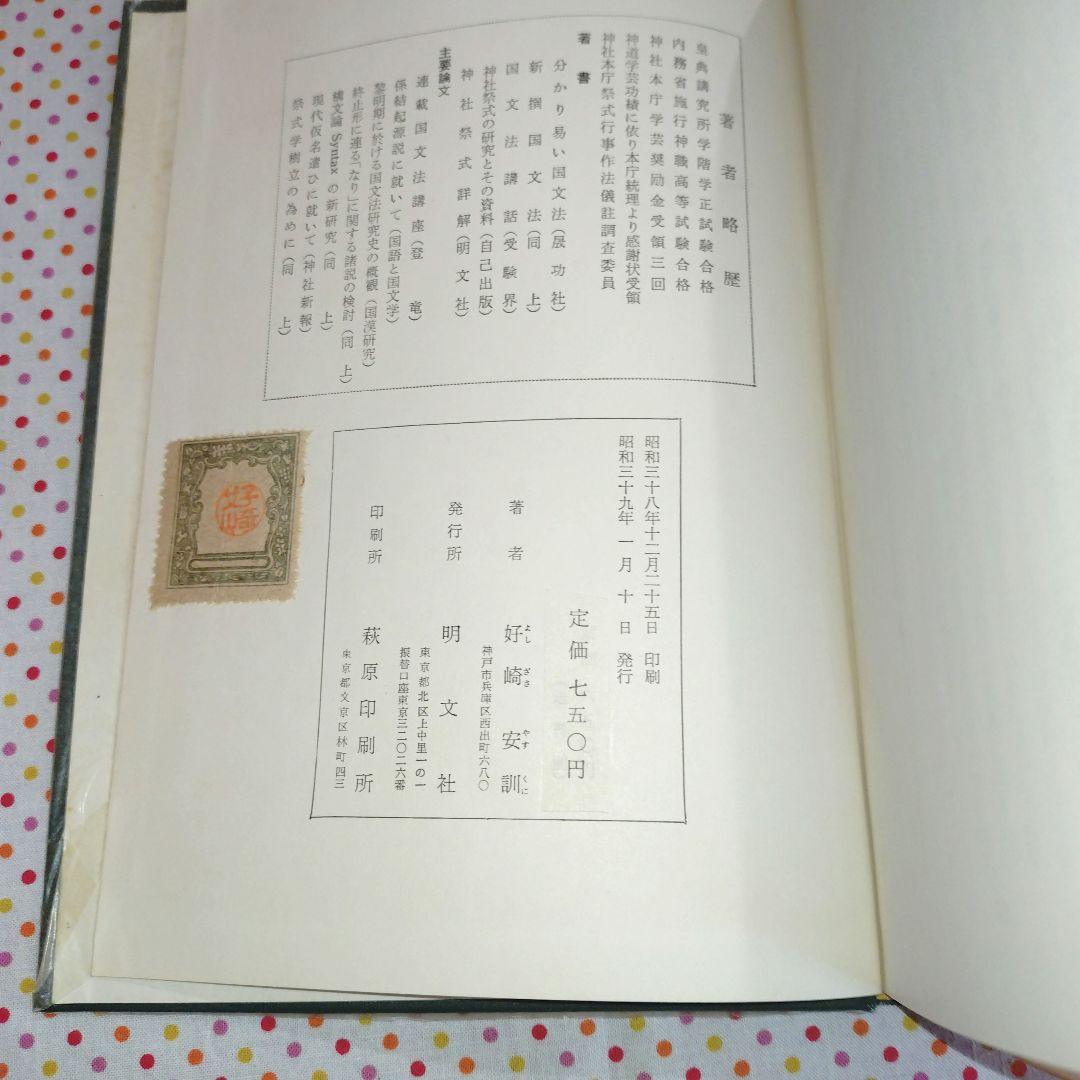 稀覯本　神社祭式詳解ー研究と実習ー　好崎安訓　明文社　昭和39年発行　初版